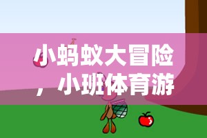 小螞蟻大冒險(xiǎn)，小班體育游戲教案的創(chuàng)意探索之旅
