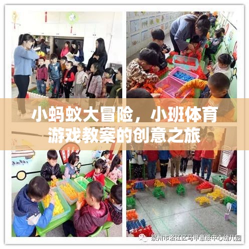 小螞蟻大冒險(xiǎn)，小班體育游戲教案的創(chuàng)意探索之旅