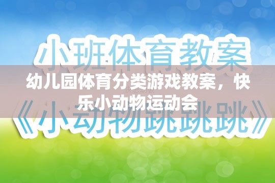 快樂(lè)小動(dòng)物運(yùn)動(dòng)會(huì)，幼兒園體育分類游戲教案