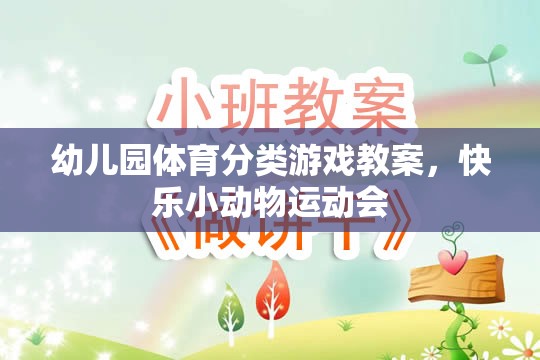 快樂(lè)小動(dòng)物運(yùn)動(dòng)會(huì)，幼兒園體育分類游戲教案