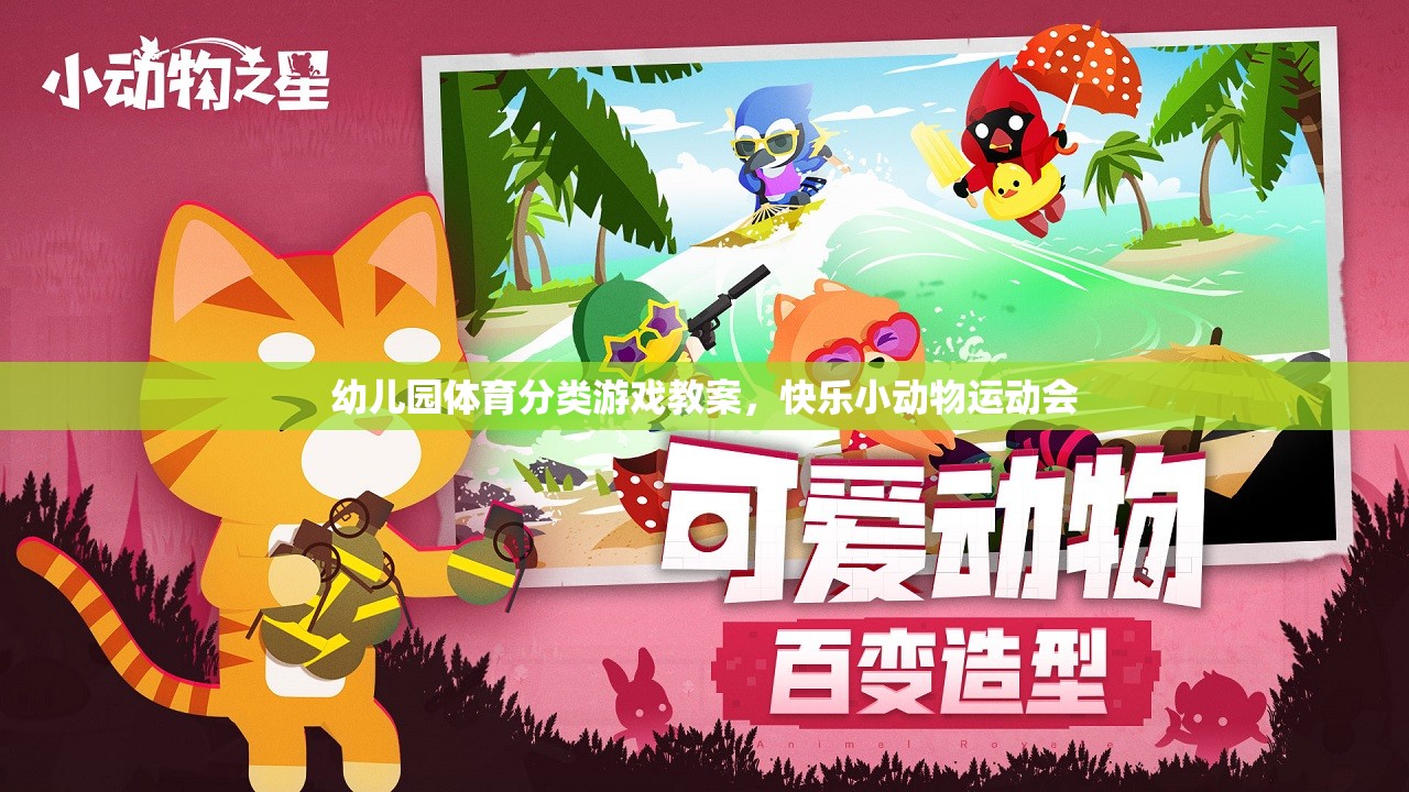 快樂(lè)小動(dòng)物運(yùn)動(dòng)會(huì)，幼兒園體育分類游戲教案