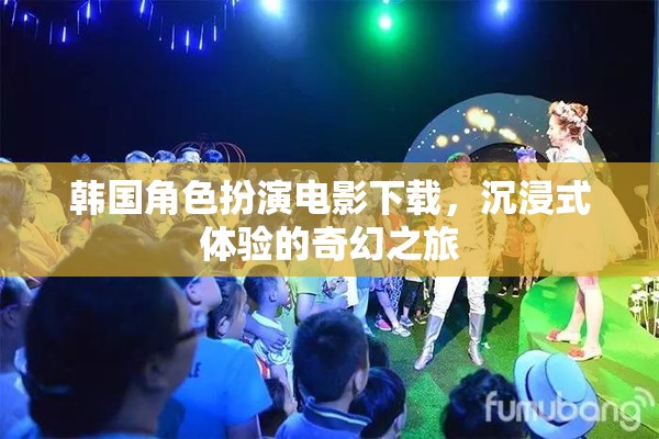 韓國(guó)角色扮演電影，開(kāi)啟沉浸式奇幻之旅的下載盛宴  第1張