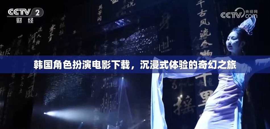 韓國(guó)角色扮演電影，開(kāi)啟沉浸式奇幻之旅的下載盛宴  第3張