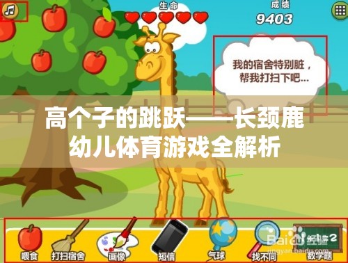 長頸鹿幼兒體育游戲，高個子跳躍的奇妙世界