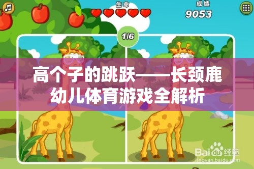 長頸鹿幼兒體育游戲，高個子跳躍的奇妙世界