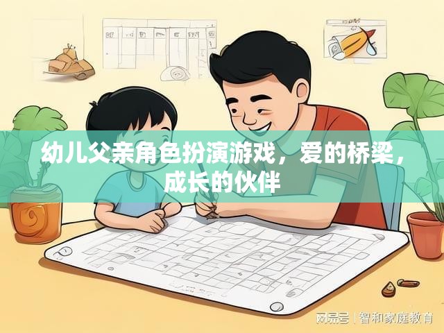 愛的橋梁，成長(zhǎng)的伙伴，幼兒父親角色扮演游戲的重要性