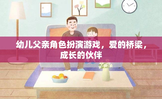 愛的橋梁，成長(zhǎng)的伙伴，幼兒父親角色扮演游戲的重要性