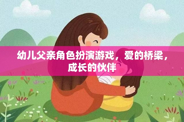 愛的橋梁，成長(zhǎng)的伙伴，幼兒父親角色扮演游戲的重要性