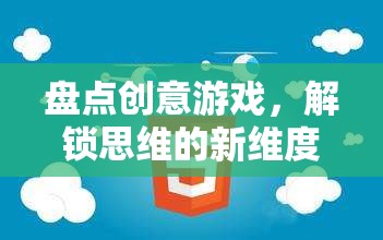 解鎖思維新維度，盤點(diǎn)創(chuàng)意游戲