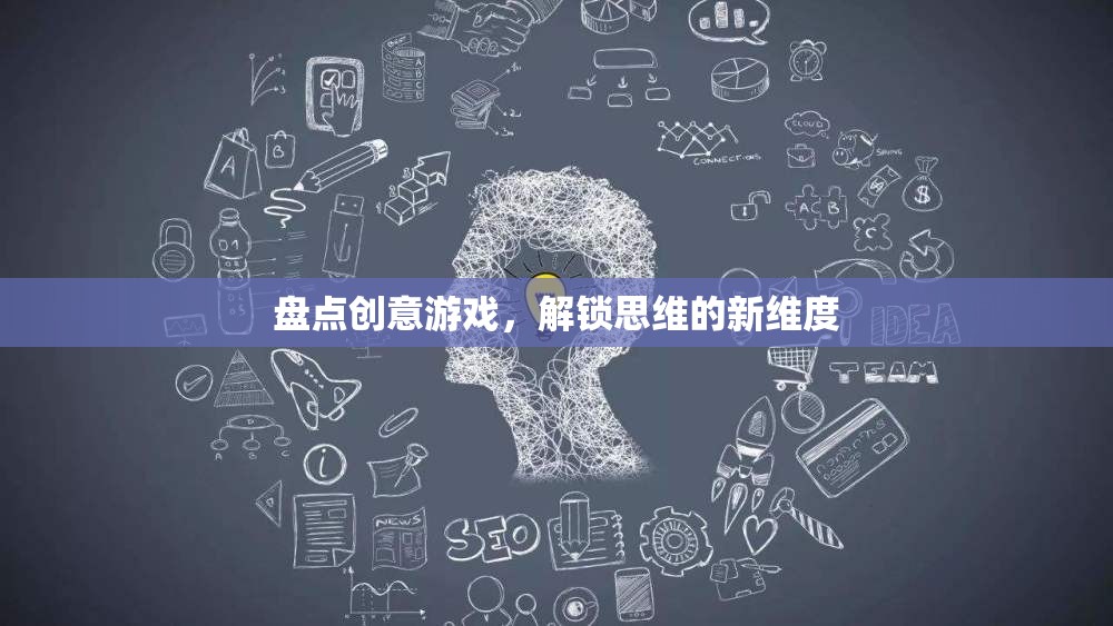 解鎖思維新維度，盤點(diǎn)創(chuàng)意游戲