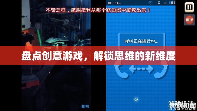 解鎖思維新維度，盤點(diǎn)創(chuàng)意游戲