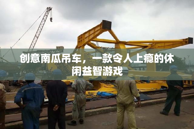 南瓜奇趣，創(chuàng)意吊車挑戰(zhàn)，解鎖休閑益智新體驗(yàn)