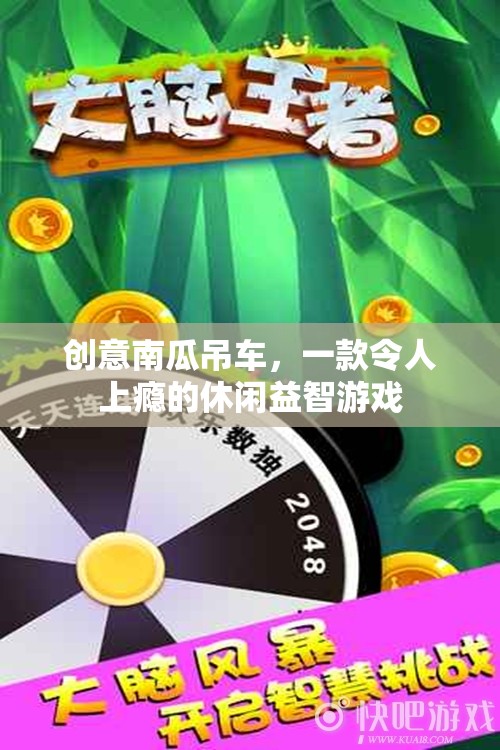 南瓜奇趣，創(chuàng)意吊車挑戰(zhàn)，解鎖休閑益智新體驗(yàn)