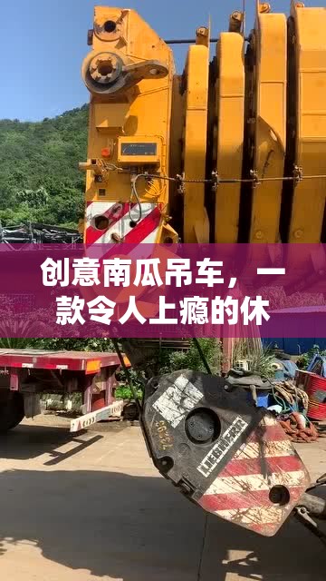 南瓜奇趣，創(chuàng)意吊車挑戰(zhàn)，解鎖休閑益智新體驗(yàn)