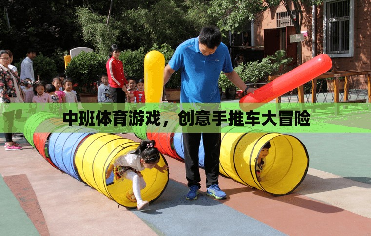 中班創(chuàng)意手推車(chē)大冒險(xiǎn)，激發(fā)孩子運(yùn)動(dòng)與創(chuàng)意的雙重樂(lè)趣