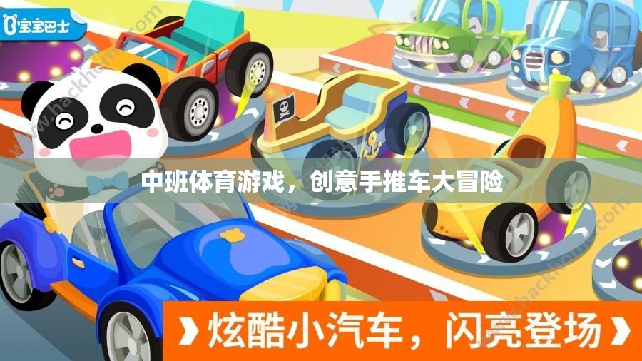 中班創(chuàng)意手推車(chē)大冒險(xiǎn)，激發(fā)孩子運(yùn)動(dòng)與創(chuàng)意的雙重樂(lè)趣