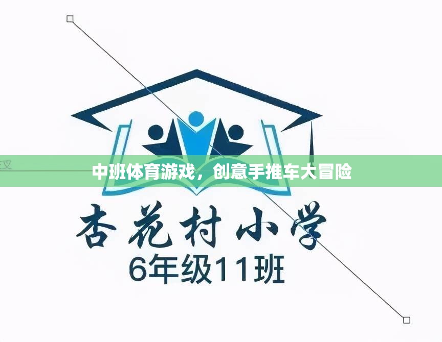 中班創(chuàng)意手推車(chē)大冒險(xiǎn)，激發(fā)孩子運(yùn)動(dòng)與創(chuàng)意的雙重樂(lè)趣