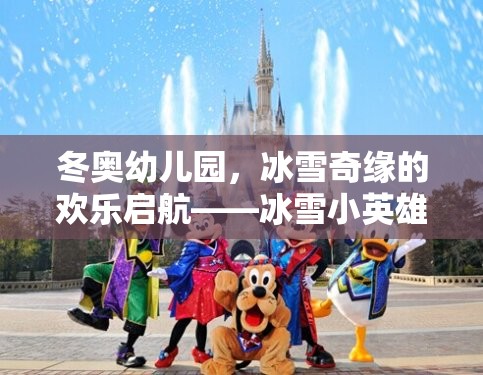 冬奧幼兒園，冰雪小英雄挑戰(zhàn)賽——開啟歡樂的冰雪奇緣之旅