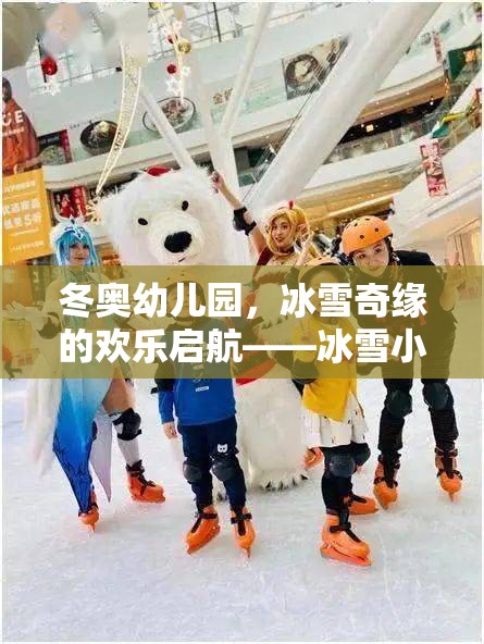 冬奧幼兒園，冰雪小英雄挑戰(zhàn)賽——開啟歡樂的冰雪奇緣之旅