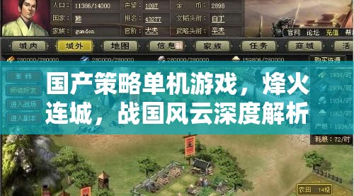 烽火連城，國產策略單機的戰(zhàn)國風云深度解析