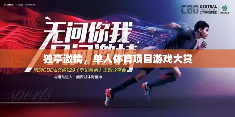 獨(dú)享激情，單人體育項(xiàng)目游戲精選  第2張