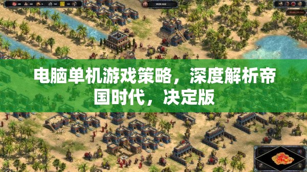 帝國時(shí)代決定版，深度解析電腦單機(jī)游戲策略