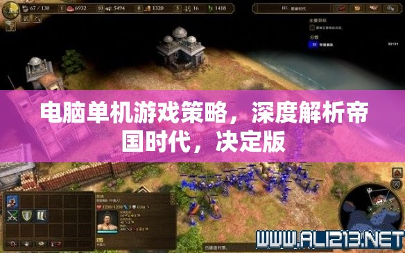 帝國時(shí)代決定版，深度解析電腦單機(jī)游戲策略