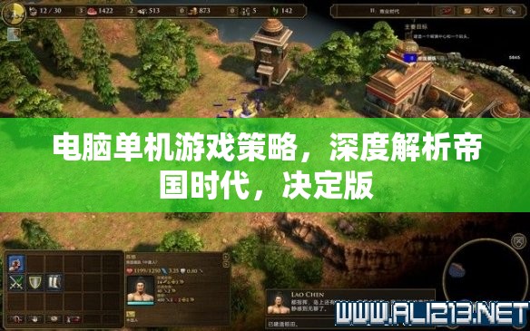 帝國時(shí)代決定版，深度解析電腦單機(jī)游戲策略