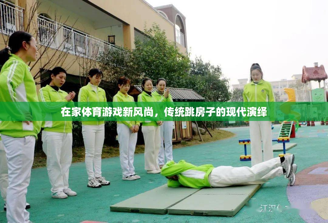 現(xiàn)代演繹，在家體育游戲新風(fēng)尚——傳統(tǒng)跳房子的創(chuàng)新玩法