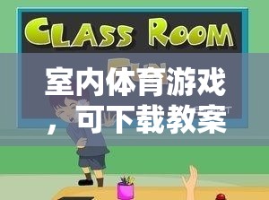 室內(nèi)體育游戲，下載教案，解鎖樂(lè)趣與健康益處