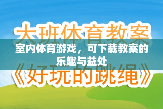 室內(nèi)體育游戲，下載教案，解鎖樂(lè)趣與健康益處