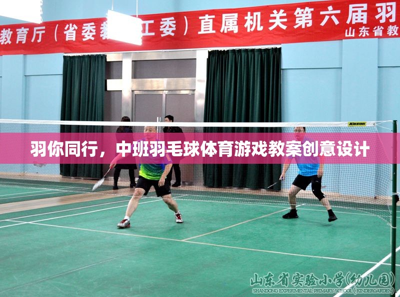 羽你同行，中班兒童羽毛球體育游戲創(chuàng)意教學(xué)方案