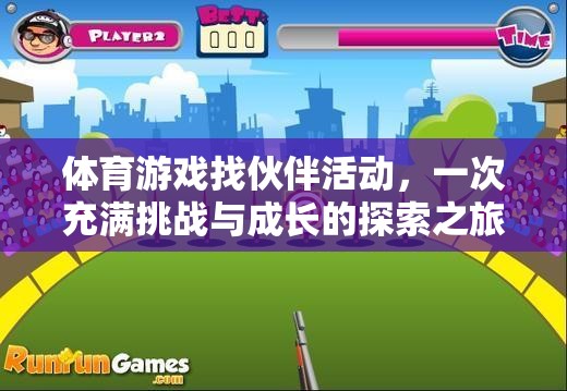 挑戰(zhàn)與成長，體育游戲找伙伴活動(dòng)的一次探索之旅