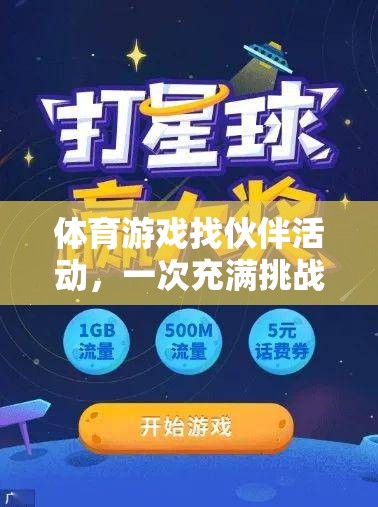 挑戰(zhàn)與成長，體育游戲找伙伴活動(dòng)的一次探索之旅