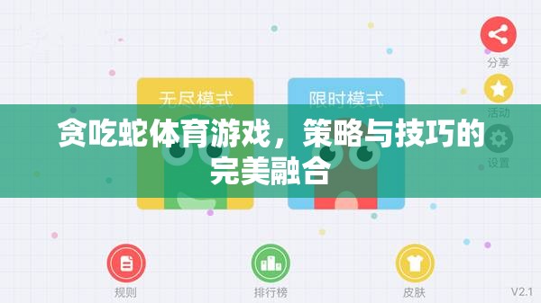 貪吃蛇，策略與技巧的雙重挑戰(zhàn)