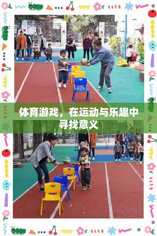 運(yùn)動(dòng)與樂(lè)趣的交融，探索體育游戲的意義