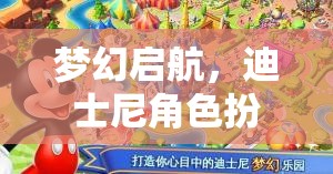 夢(mèng)幻啟航，迪士尼角色扮演冒險(xiǎn)之旅