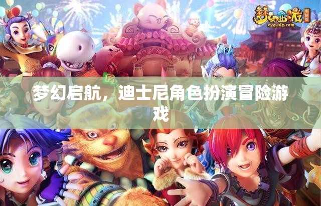 夢(mèng)幻啟航，迪士尼角色扮演冒險(xiǎn)之旅