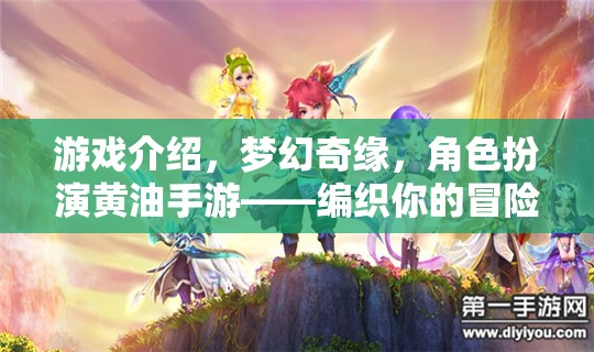 夢(mèng)幻奇緣，編織你的冒險(xiǎn)篇章——角色扮演黃油手游