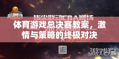 激情與策略的終極對決，體育游戲總決賽教案設(shè)計  第1張