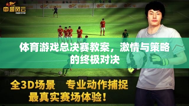 激情與策略的終極對決，體育游戲總決賽教案設(shè)計  第3張