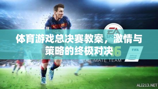 激情與策略的終極對決，體育游戲總決賽教案設(shè)計  第2張