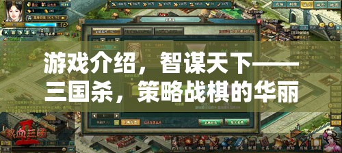 智謀天下，三國殺——策略戰(zhàn)棋的華麗對決