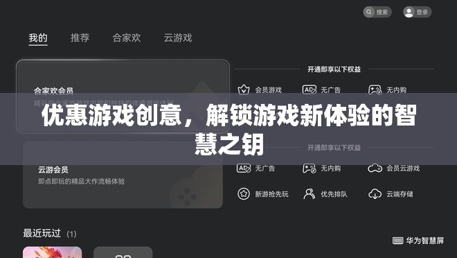 解鎖游戲新體驗，智慧之鑰——優(yōu)惠游戲創(chuàng)意的魅力