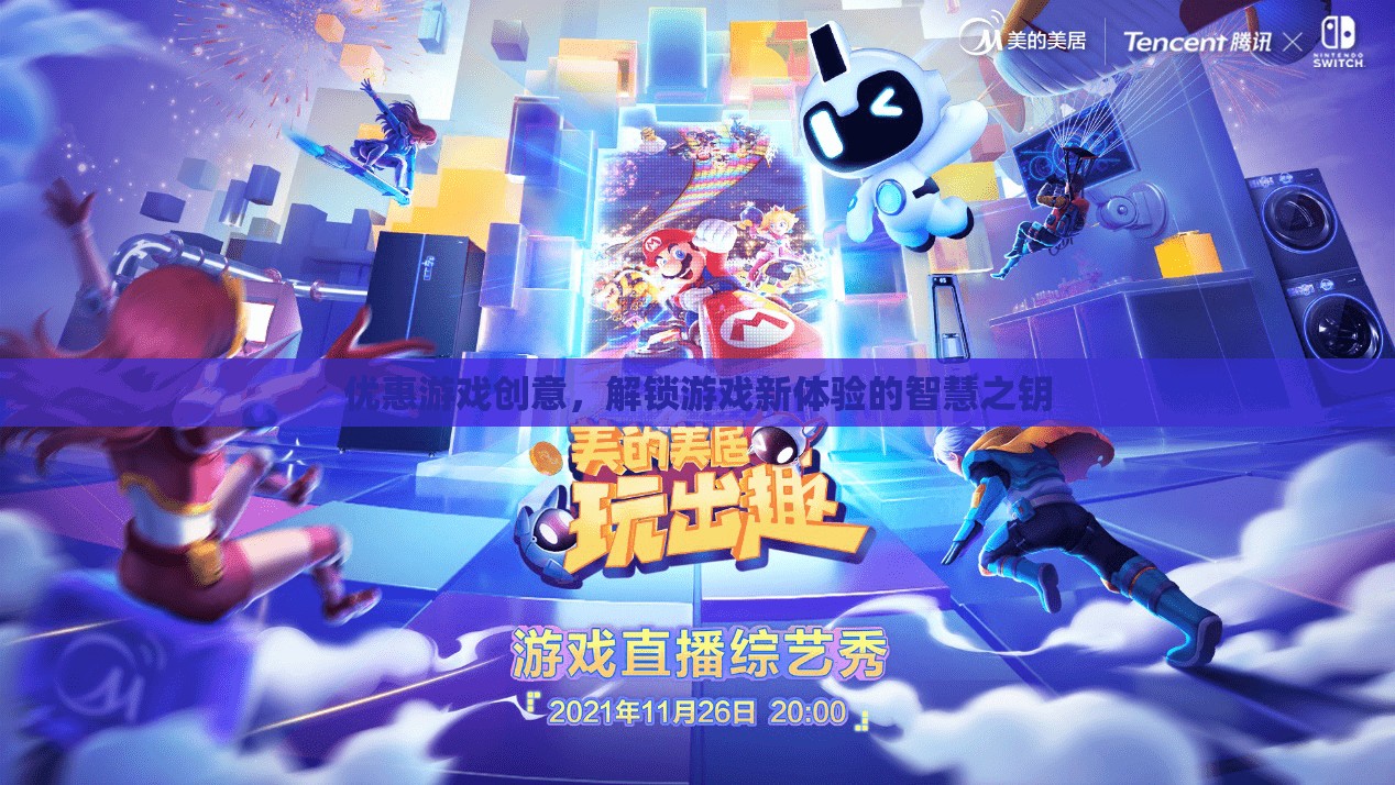 解鎖游戲新體驗，智慧之鑰——優(yōu)惠游戲創(chuàng)意的魅力
