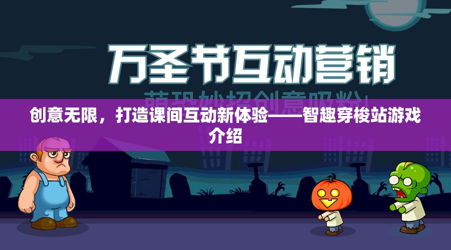 智趣穿梭站，打造課間互動新體驗(yàn)的創(chuàng)意游戲