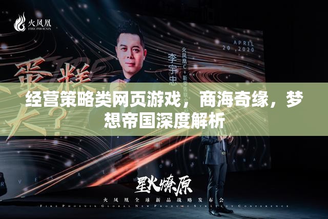 商海奇緣與夢想帝國，經(jīng)營策略類網(wǎng)頁游戲的深度解析