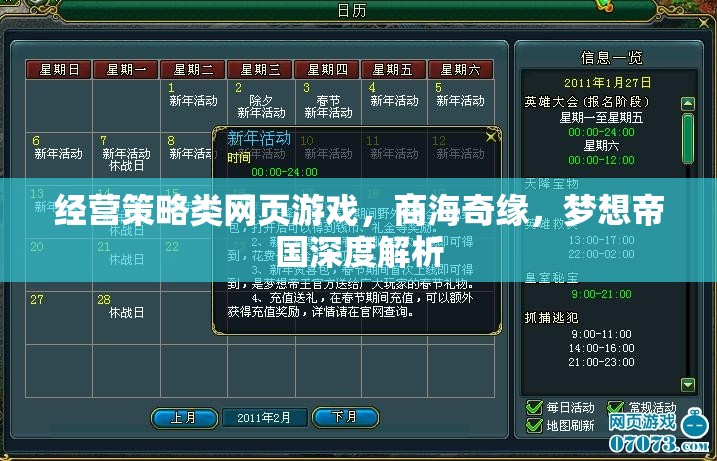 商海奇緣與夢想帝國，經(jīng)營策略類網(wǎng)頁游戲的深度解析