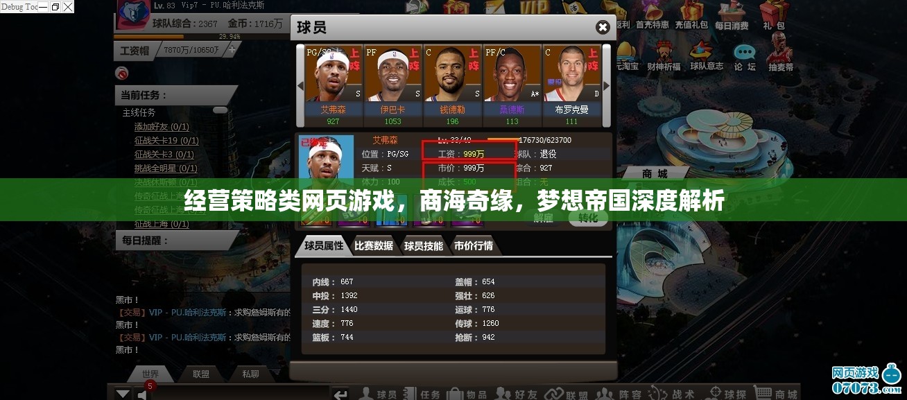 商海奇緣與夢想帝國，經(jīng)營策略類網(wǎng)頁游戲的深度解析