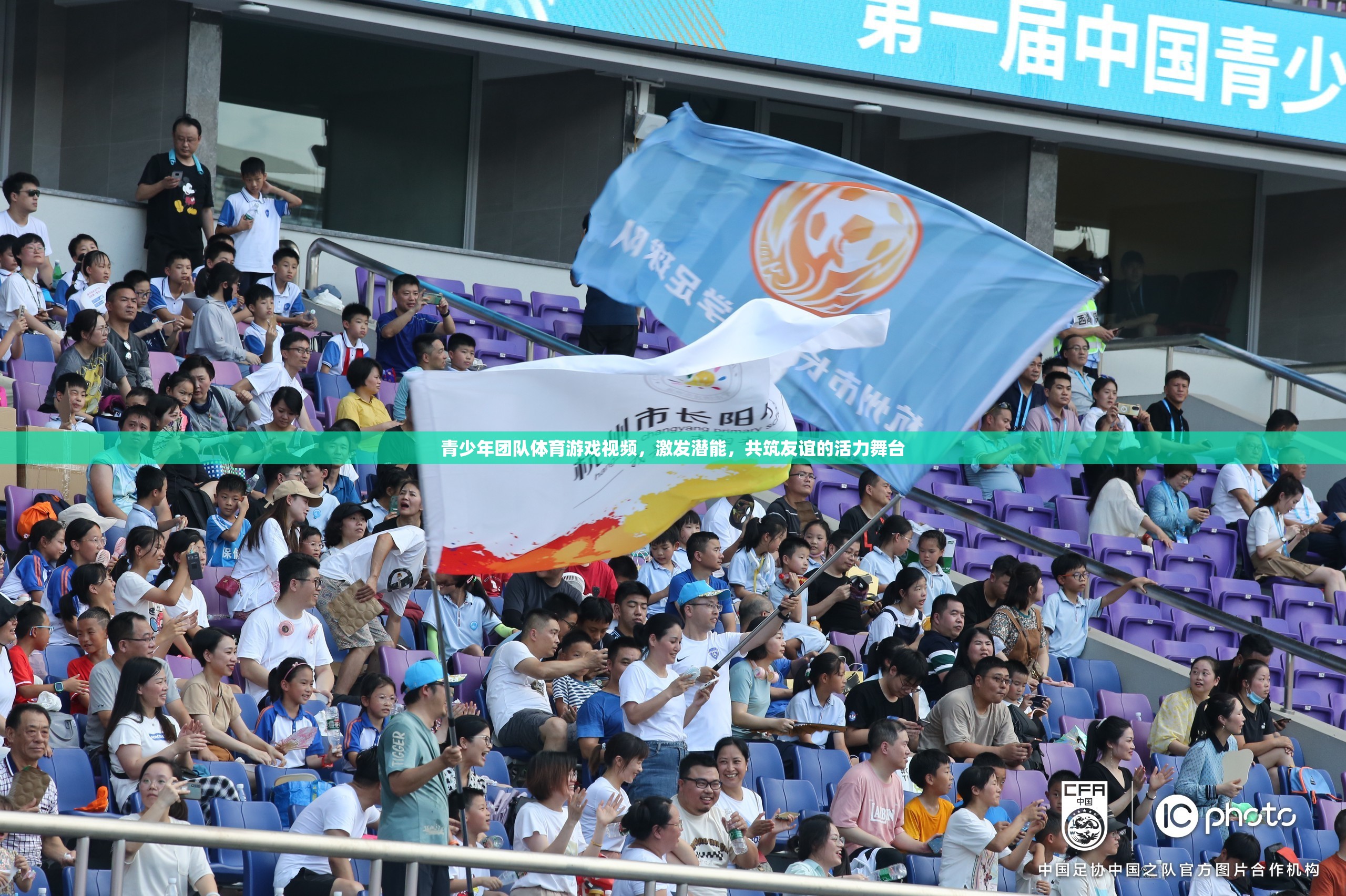 青春活力，青少年團(tuán)隊(duì)體育游戲視頻——激發(fā)潛能，共筑友誼的舞臺(tái)